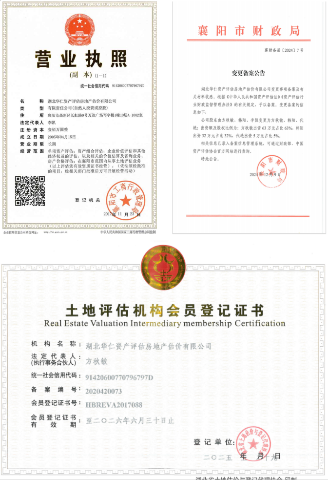 華仁資產(chǎn)評(píng)估房地產(chǎn)估價(jià)有限公司營(yíng)業(yè)執(zhí)照、資產(chǎn)評(píng)估備案公告、土地評(píng)估機(jī)構(gòu)登記證書
