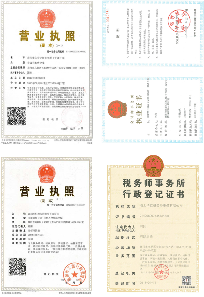 華仁會計師事務(wù)所、華仁稅務(wù)師公司營業(yè)執(zhí)照、資質(zhì)證書